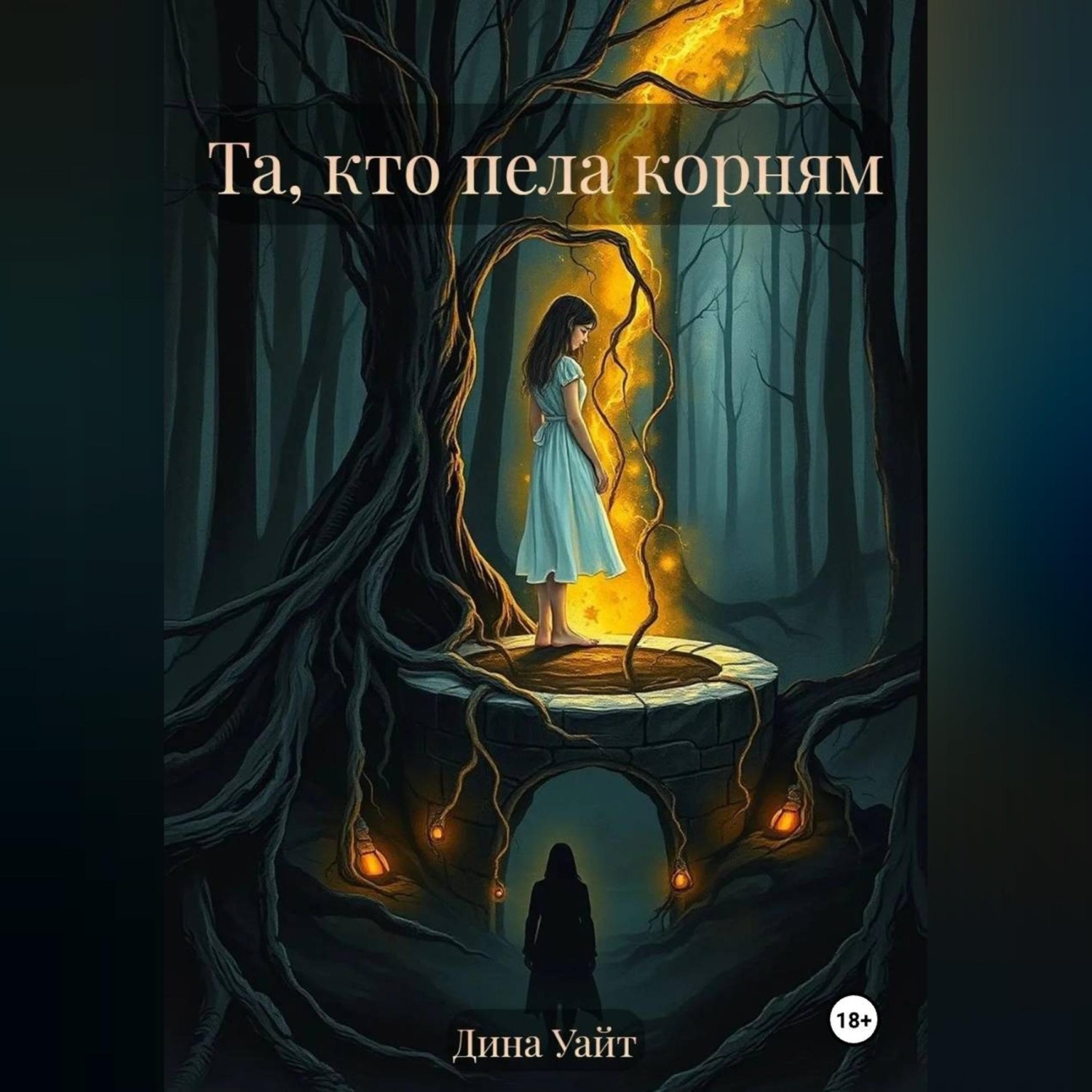Обложка книги «Та, кто пела корням»