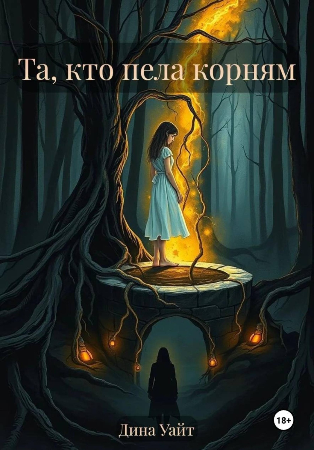 Обложка книги «Та, кто пела корням»