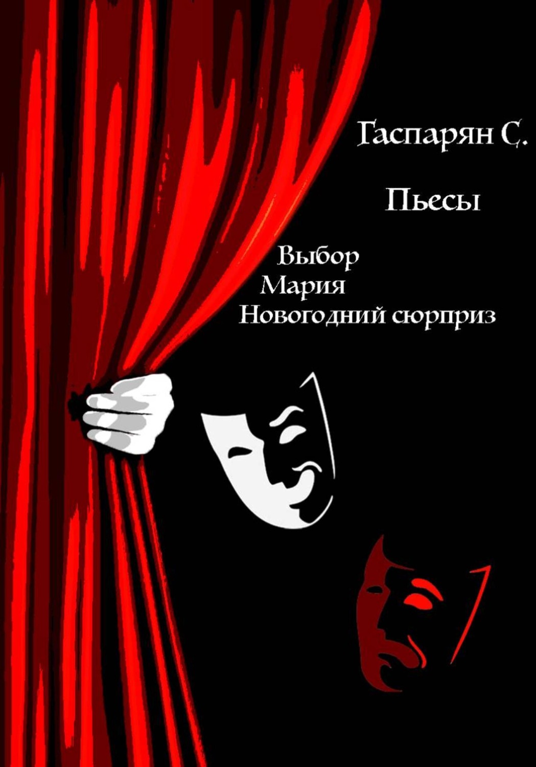Обложка книги «Сборник пьес: Выбор, Мария, Новогодний сюрприз»