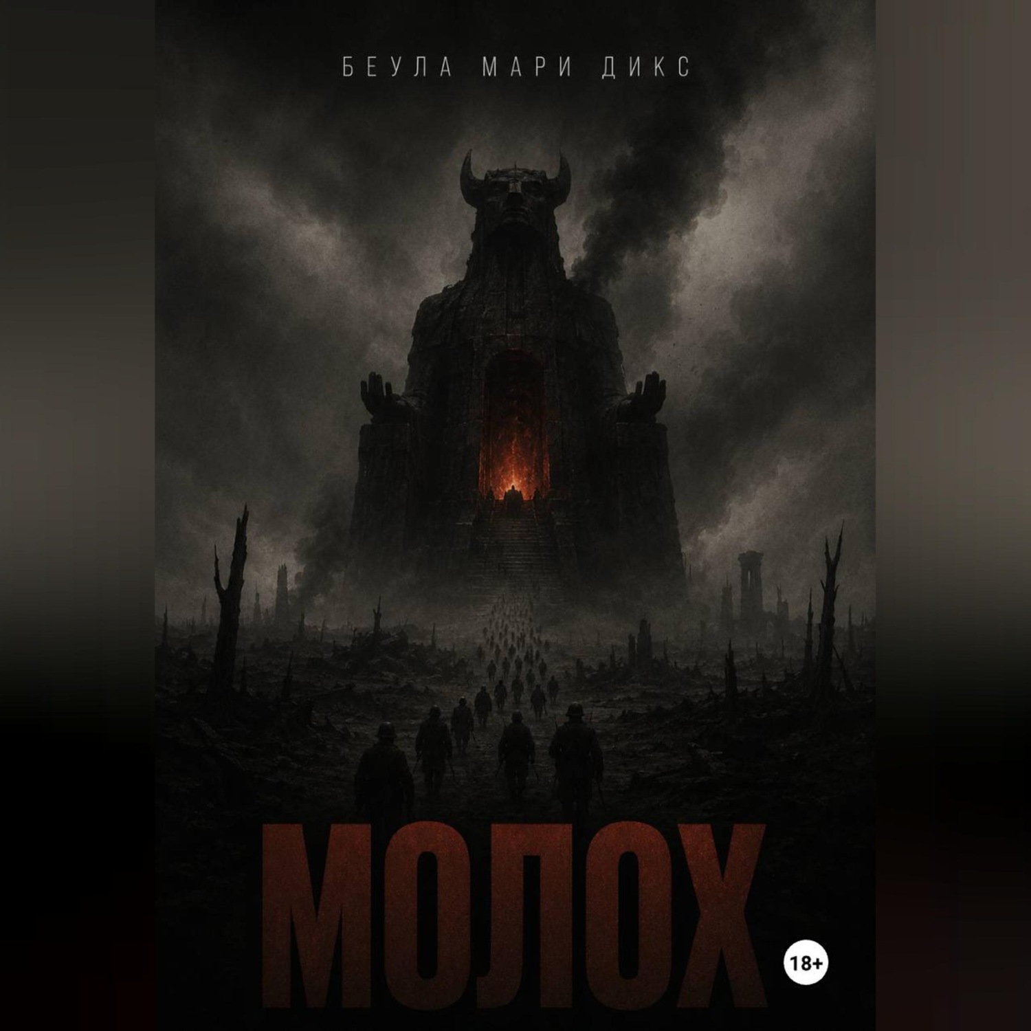 Обложка книги «МОЛОХ. Пьеса о войне в трёх актах»