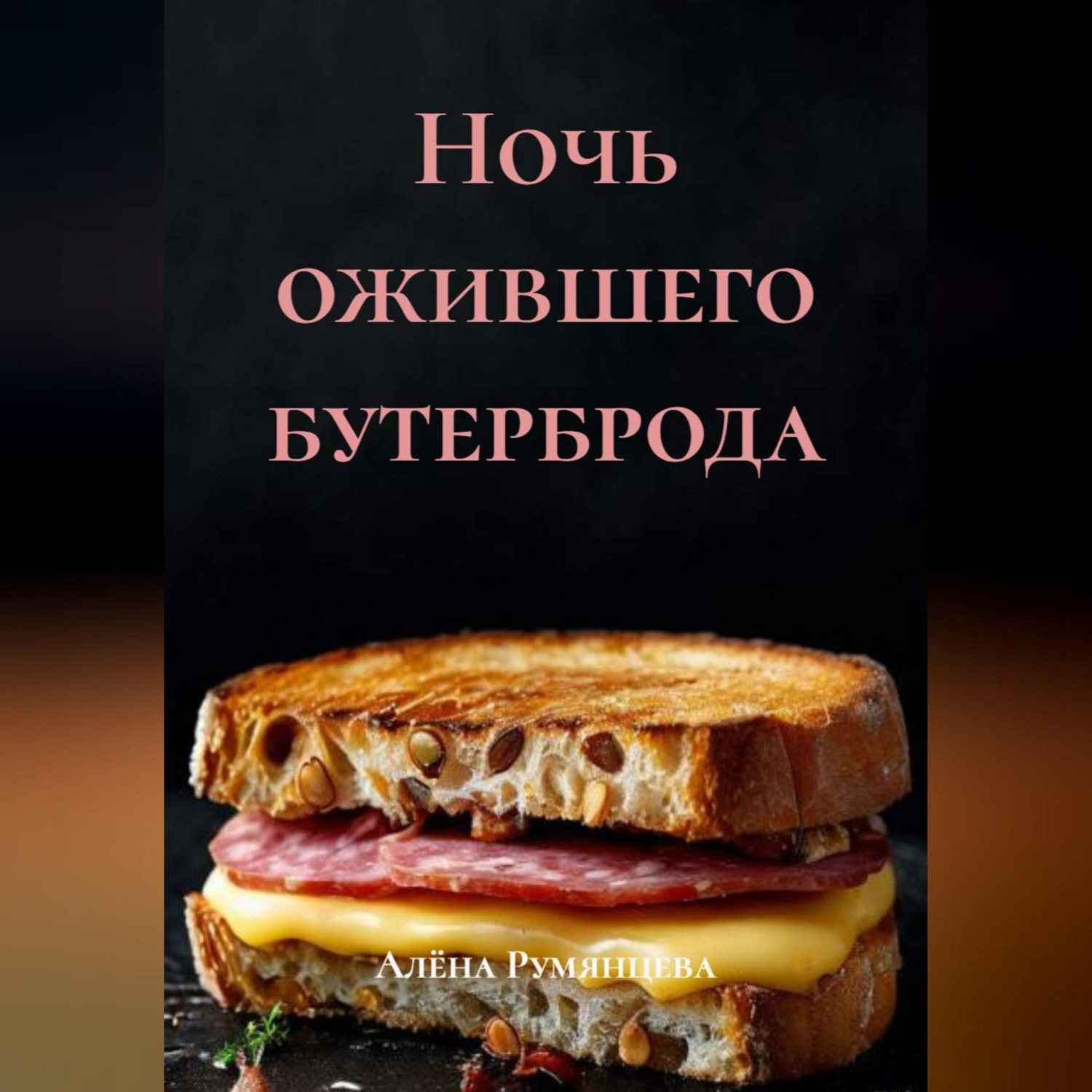 Обложка книги «Ночь ожившего бутерброда»