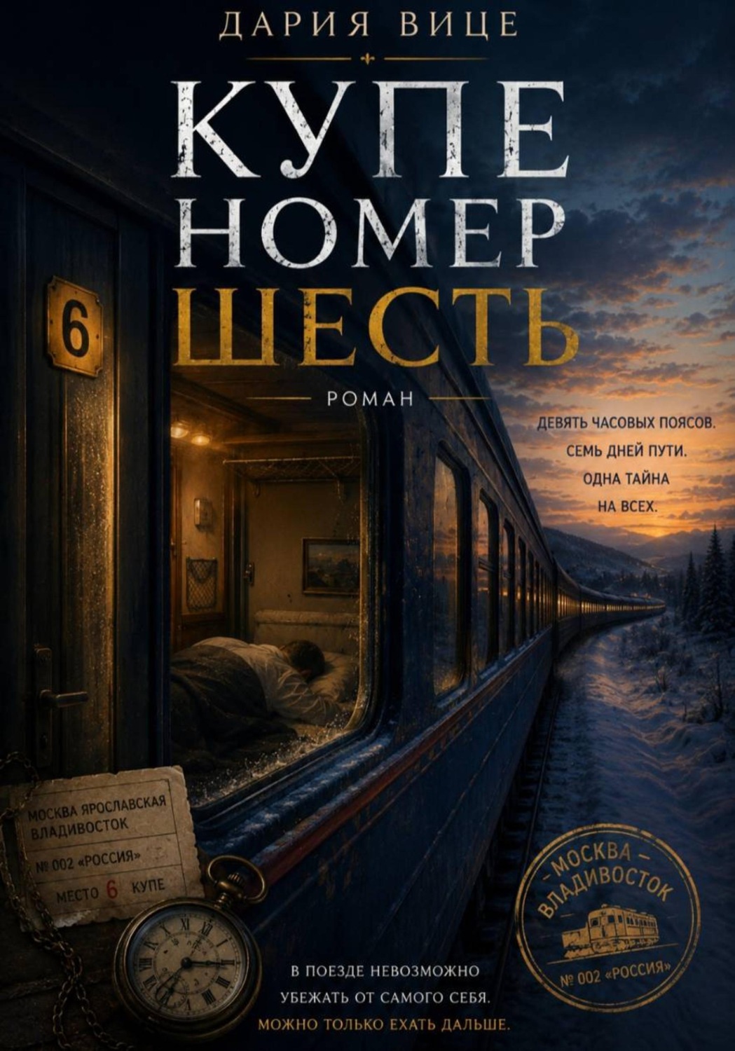 Обложка книги «Купе номер Шесть»
