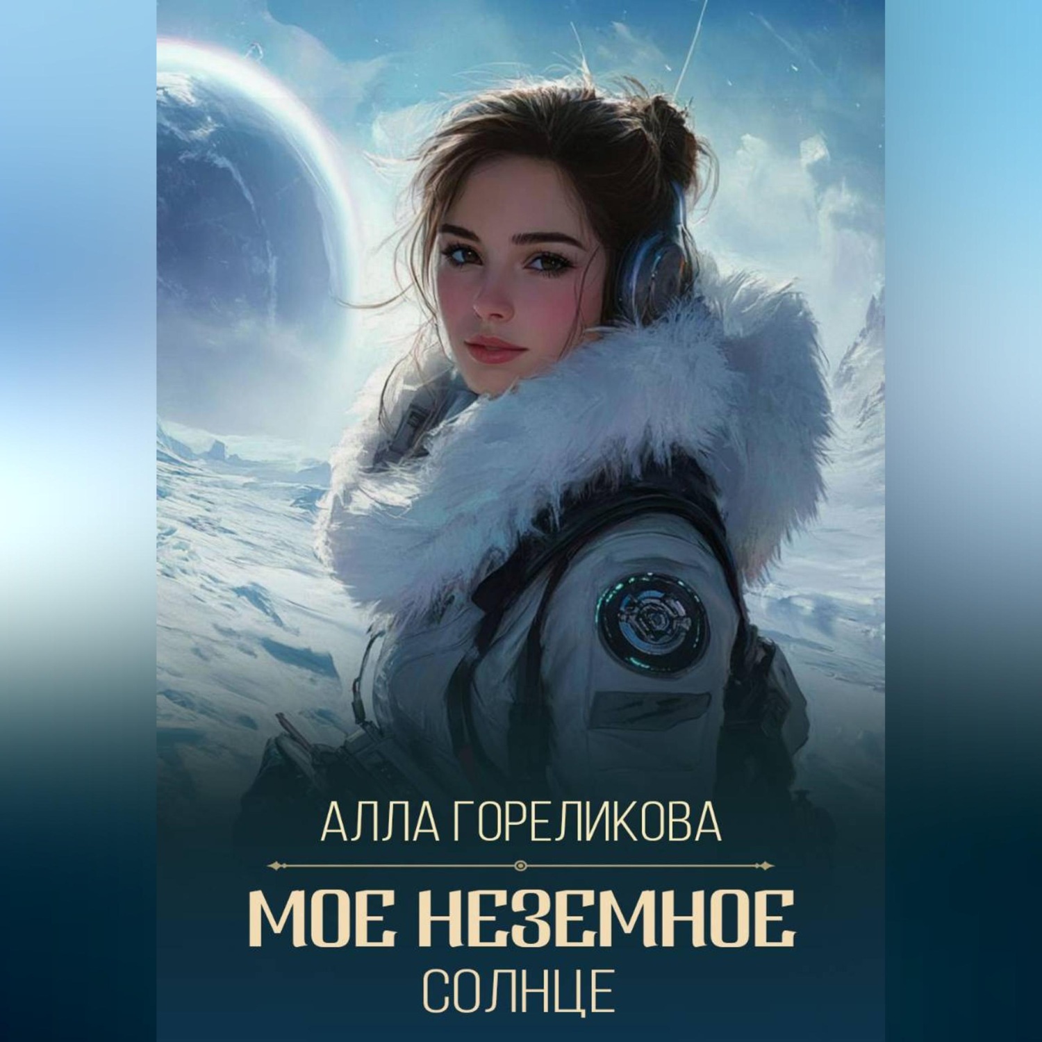 Обложка книги «Мое неземное солнце»
