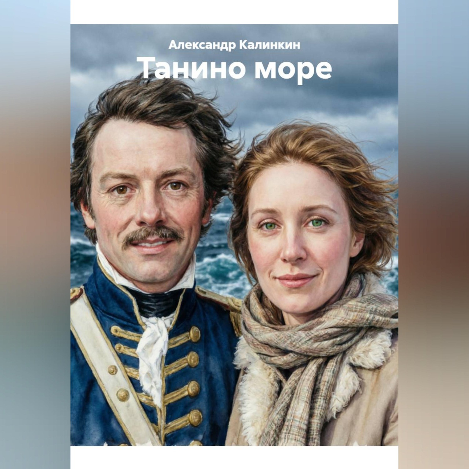 Обложка книги «Танино море»
