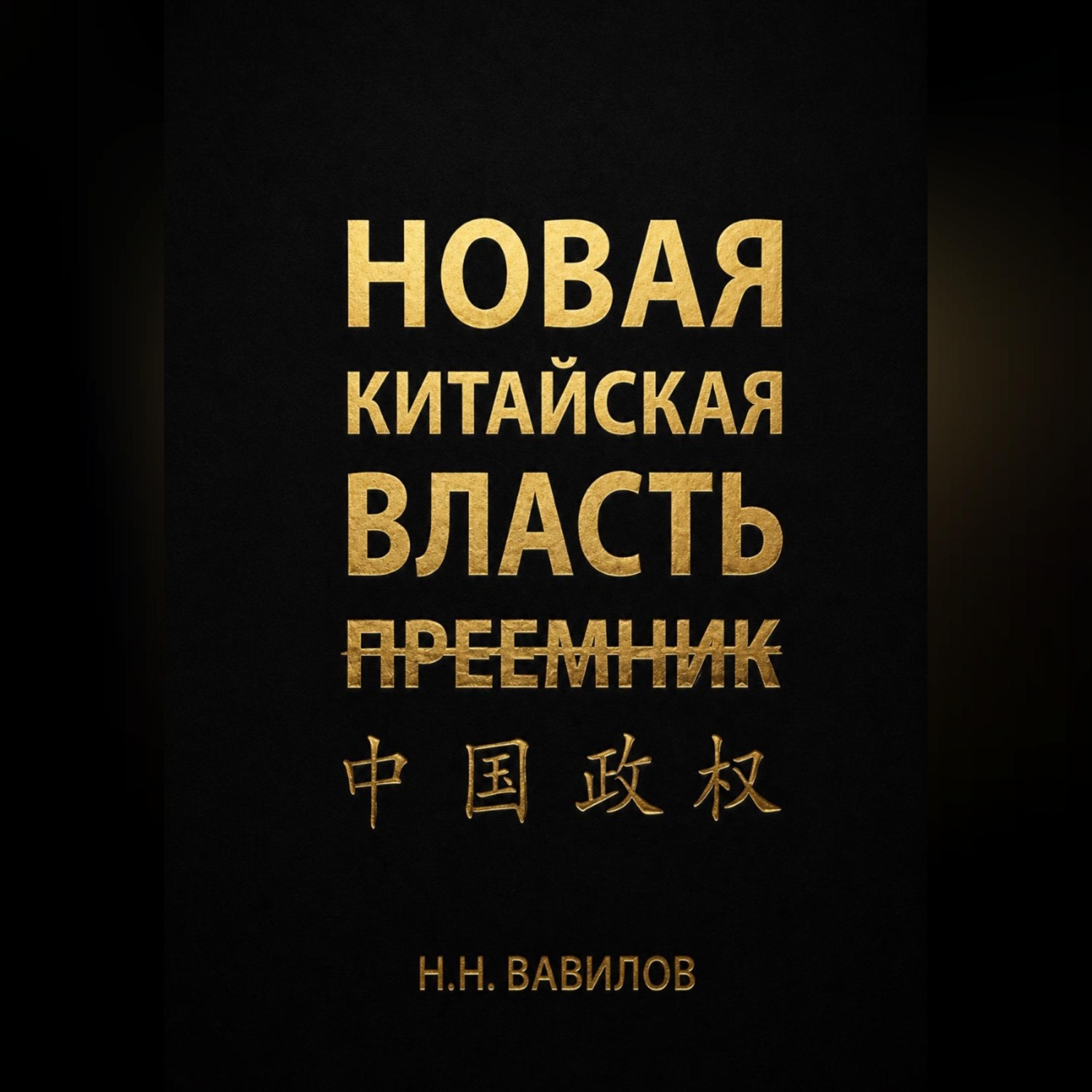 Обложка книги «Новая китайская власть: Преемник. Часть вторая»
