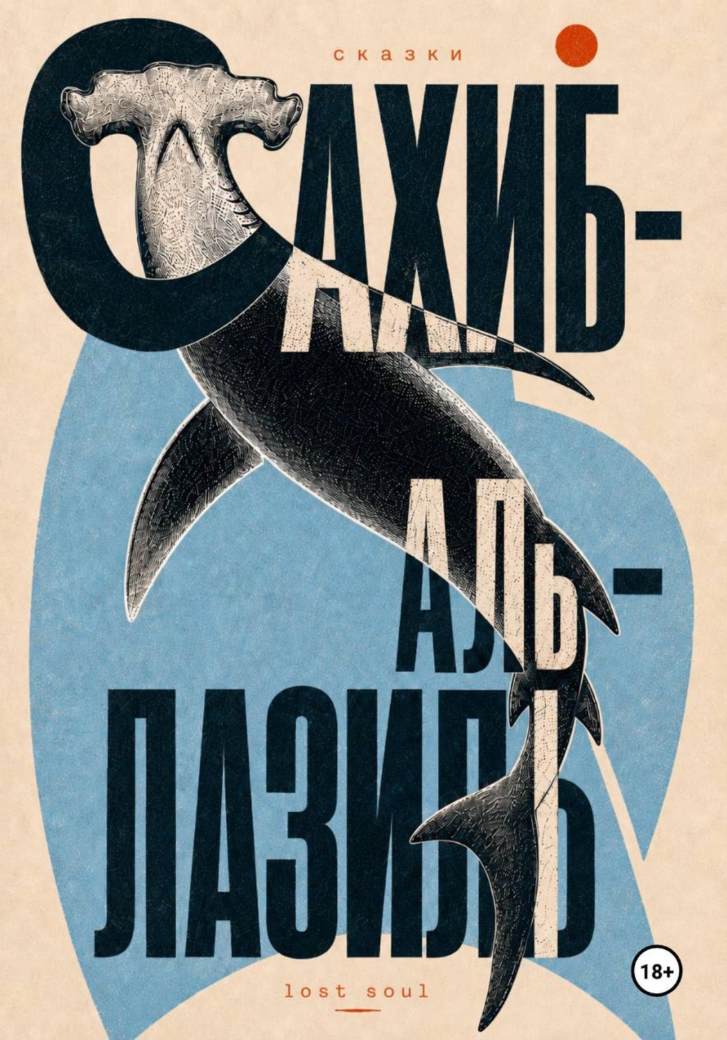 Обложка книги «сказки Сахиб-аль-Лазиль»