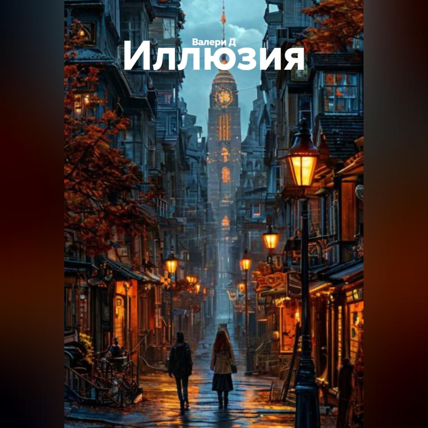 Обложка книги «Иллюзия»