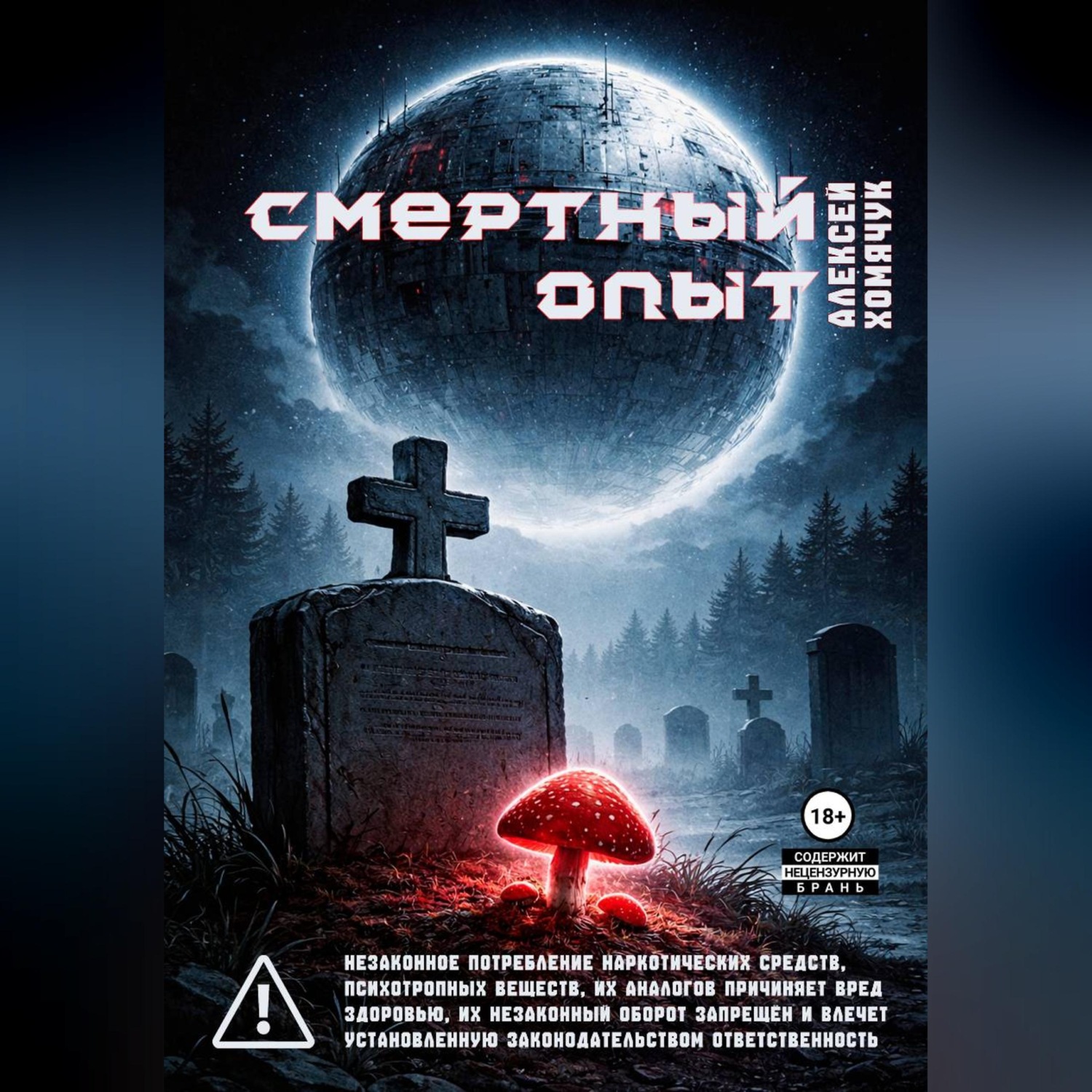 Обложка книги «Смертный Опыт»