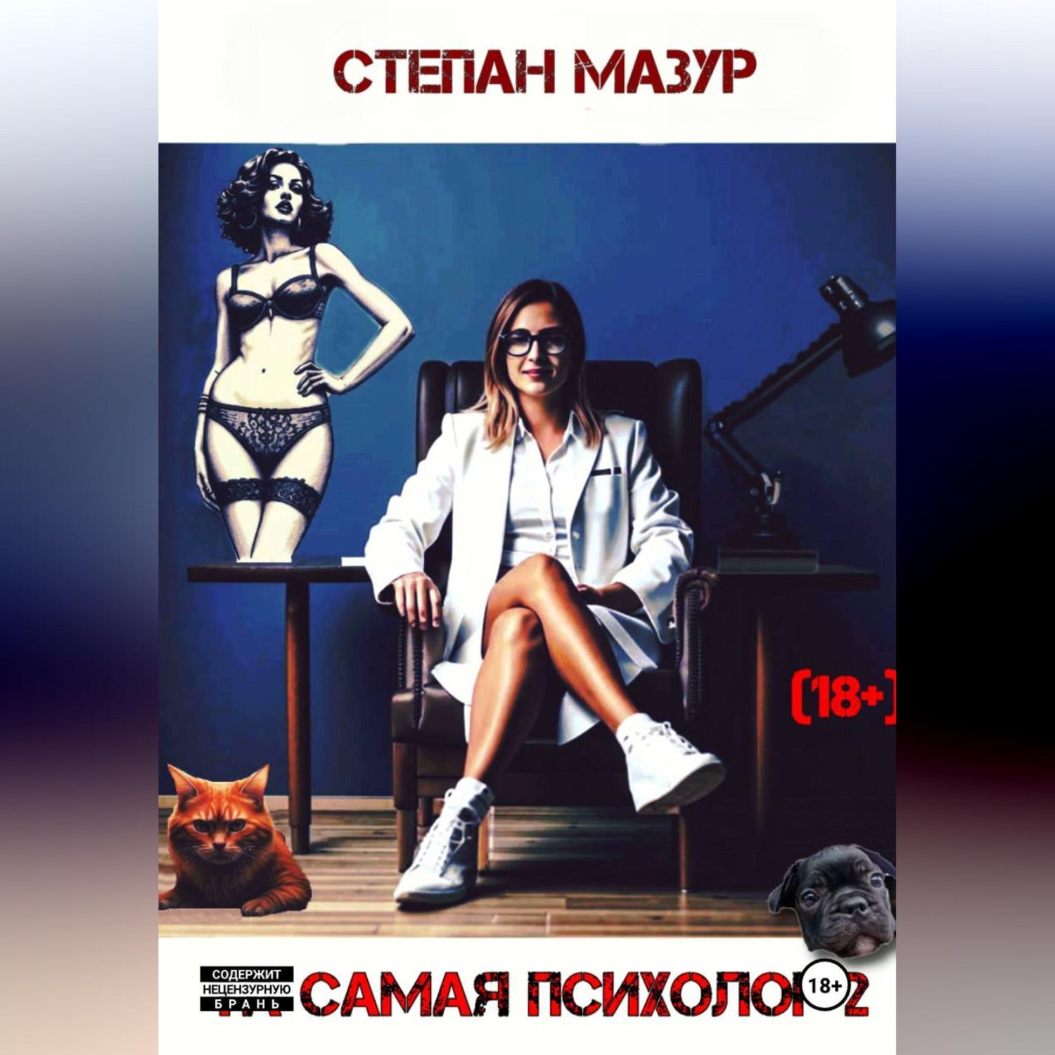 Обложка книги «Та самая психолог 2»