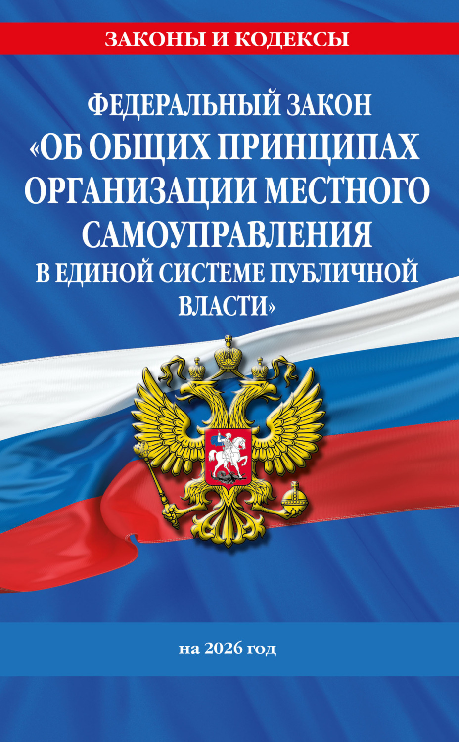 Обложка книги «Федеральный закон «Об общих принципах организации местного самоуправления в единой системе публичной власти» на 2026 год»