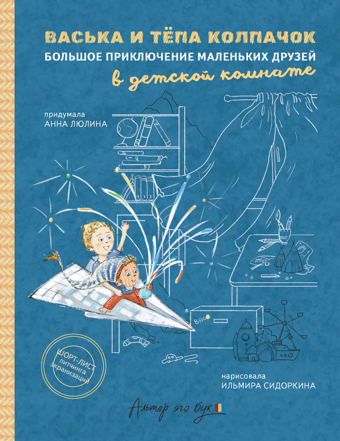 Обложка книги «Васька и Тёпа Колпачок. Большое приключение маленьких друзей в детской комнате»