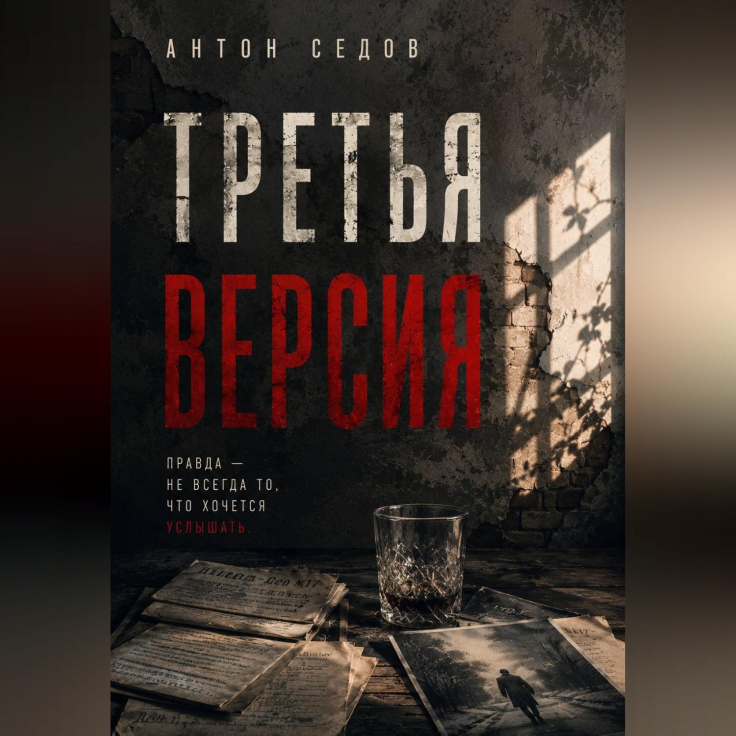 Обложка книги «Третья версия»
