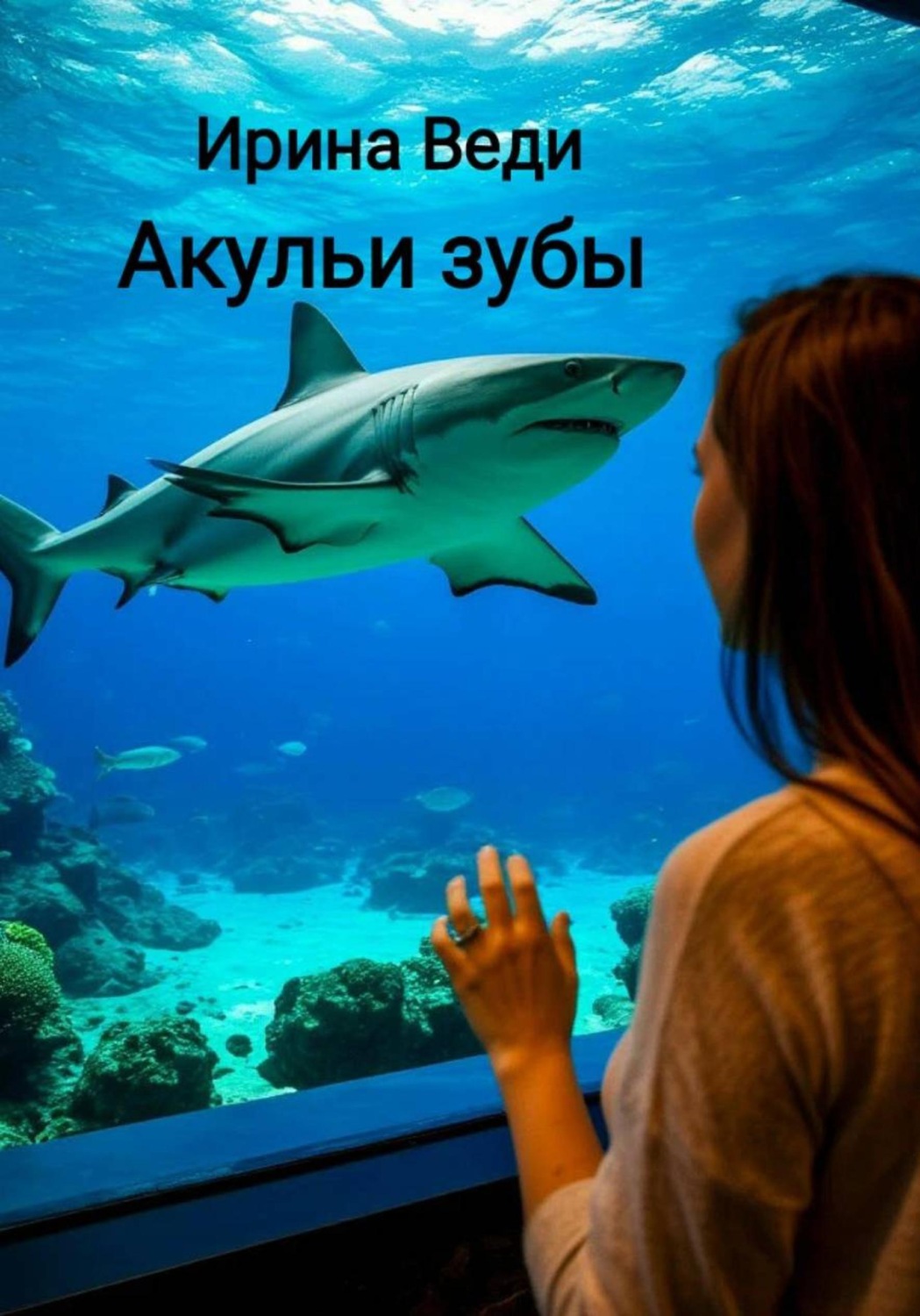 Обложка книги «Акульи зубы»