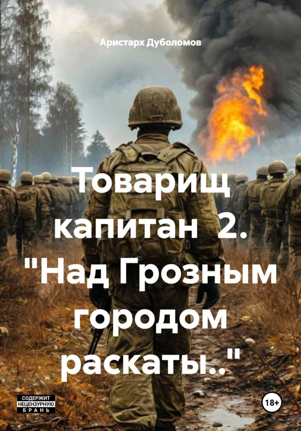 Обложка книги «Товарищ капитан 2. "Над Грозным городом раскаты.."»