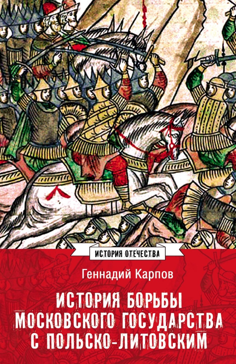 Обложка книги «История борьбы Московского государства с Польско-Литовским. 1462–1508»