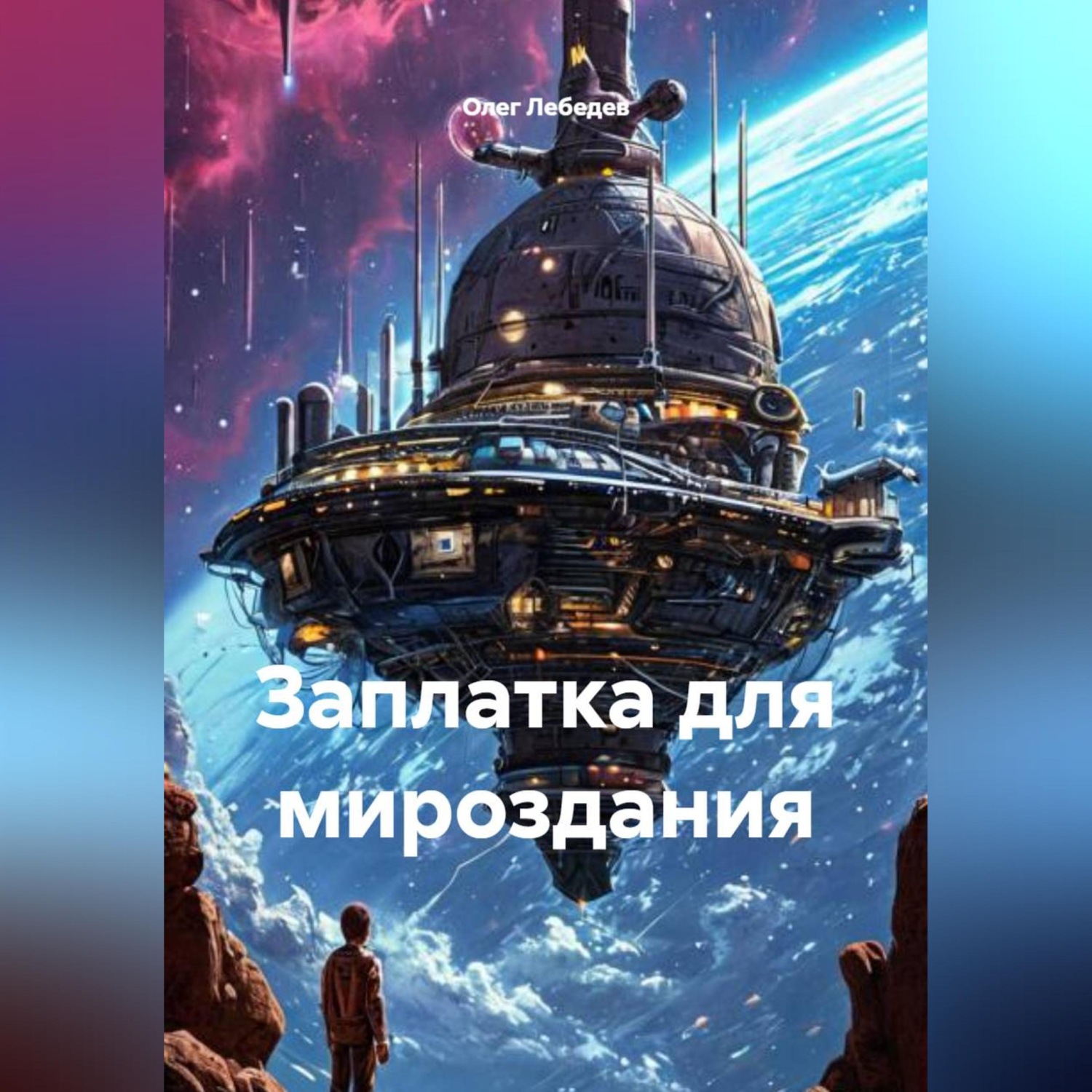 Обложка книги «ЗАПЛАТКА ДЛЯ МИРОЗДАНИЯ»