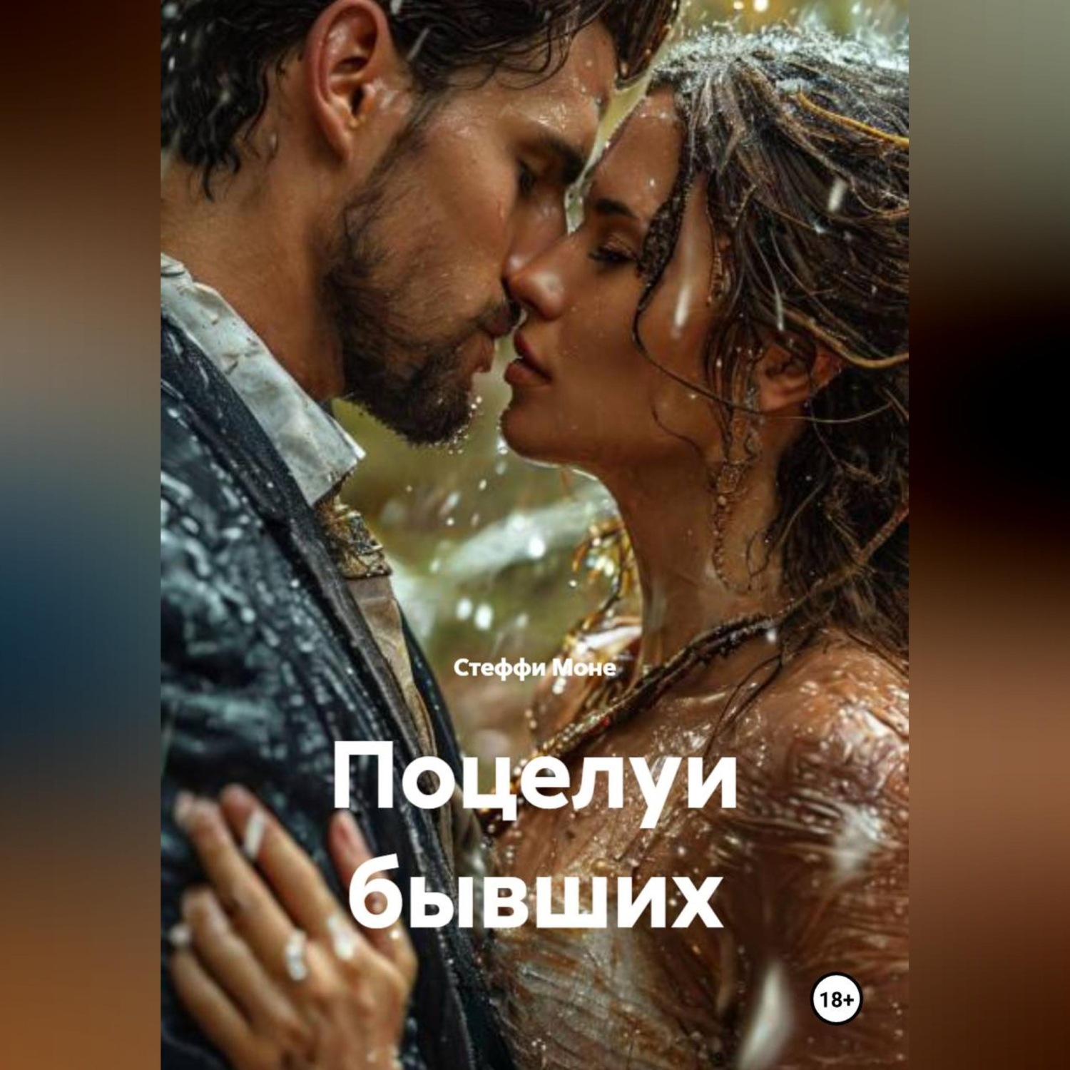 Обложка книги «Поцелуи бывших»
