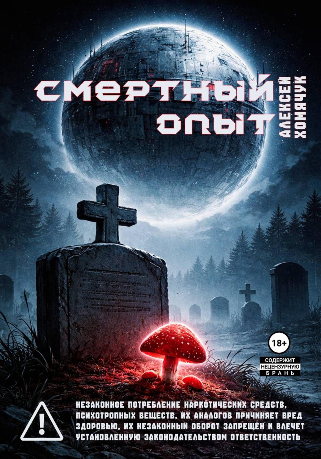 Обложка книги «Смертный Опыт»