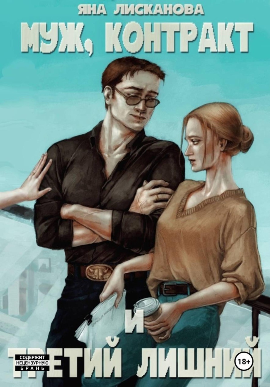 Обложка книги «Муж, контракт и третий лишний»