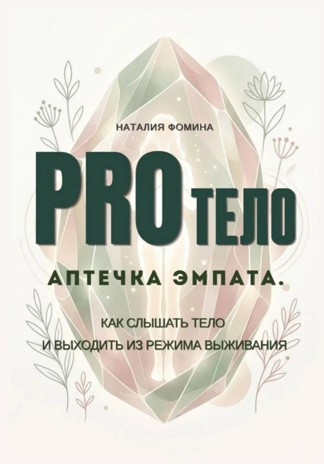 Обложка книги «PRO Тело: Аптечка эмпата. Как слышать тело и выходить из режима выживания»