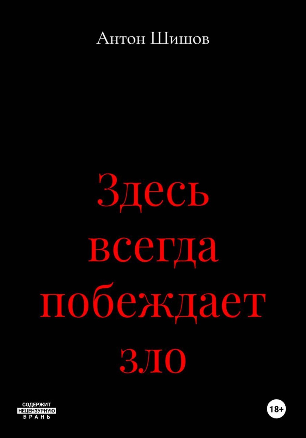 Обложка книги «Здесь всегда побеждает зло»