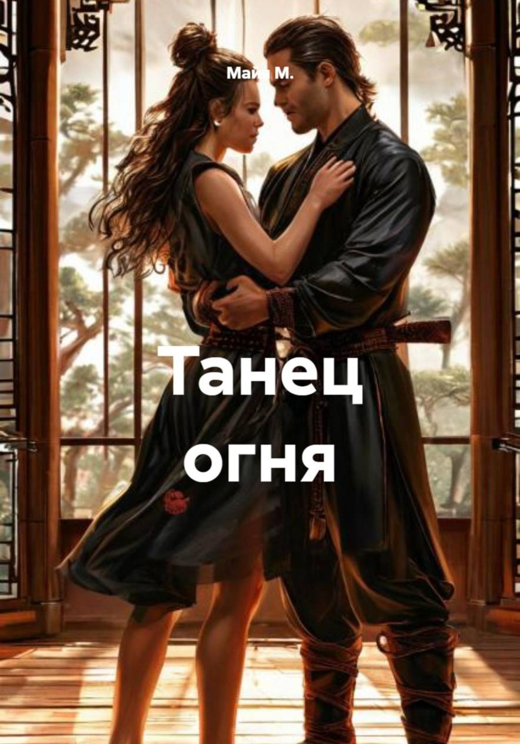 Обложка книги «Танец огня»