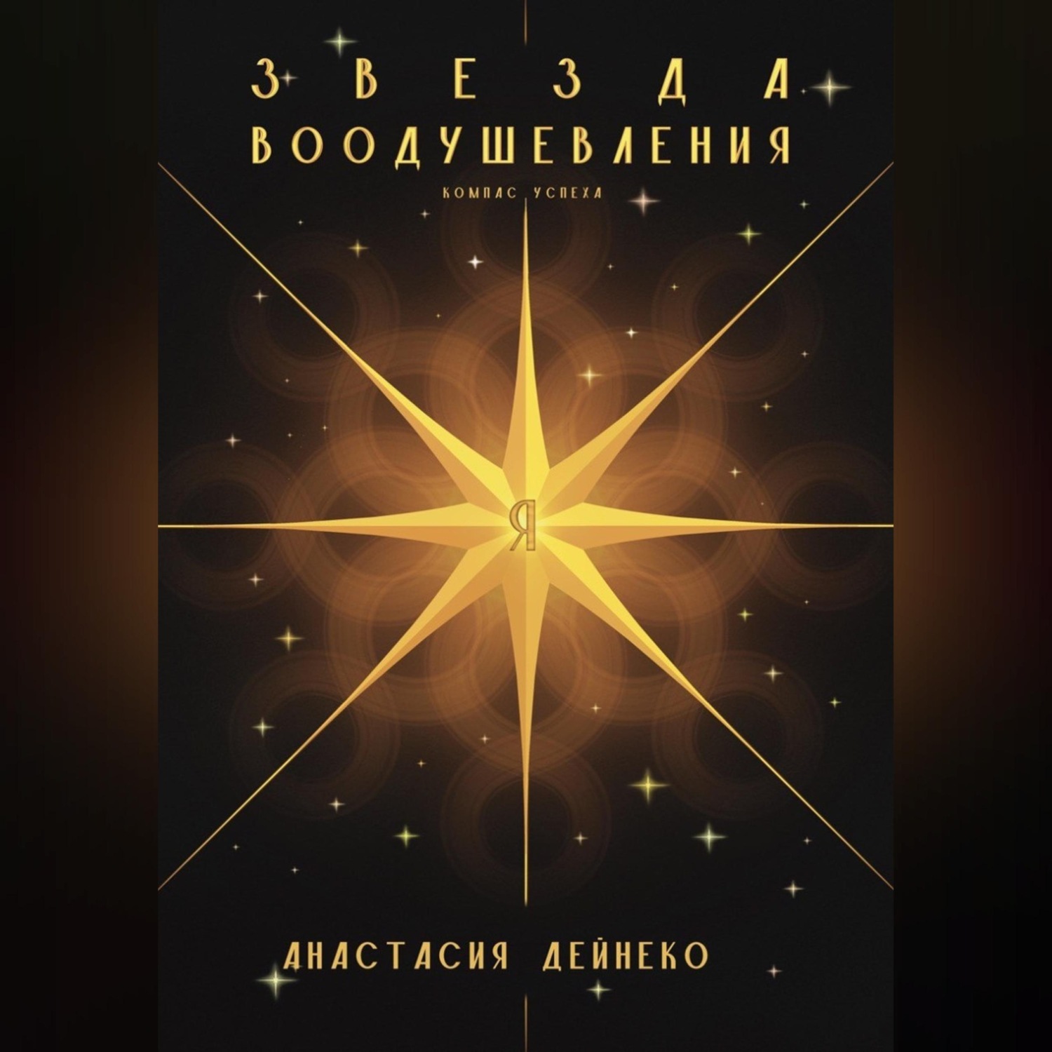 Обложка книги «Звезда Воодушевления»