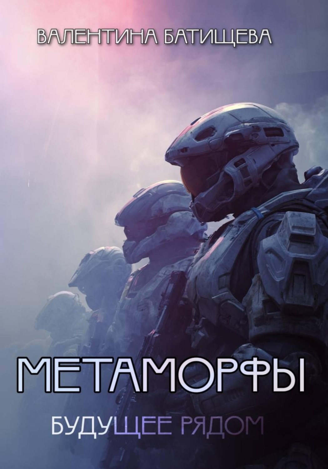 Обложка книги «Метаморфы»