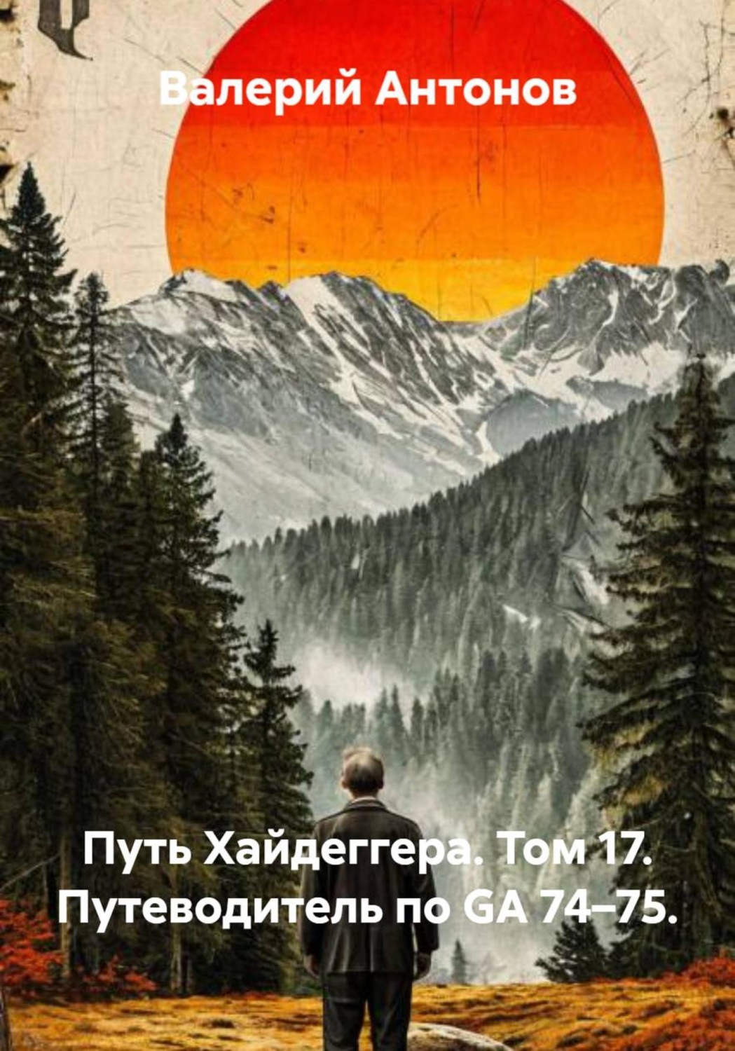 Обложка книги «Путь Хайдеггера. Том 17. Путеводитель по GA 74–75»