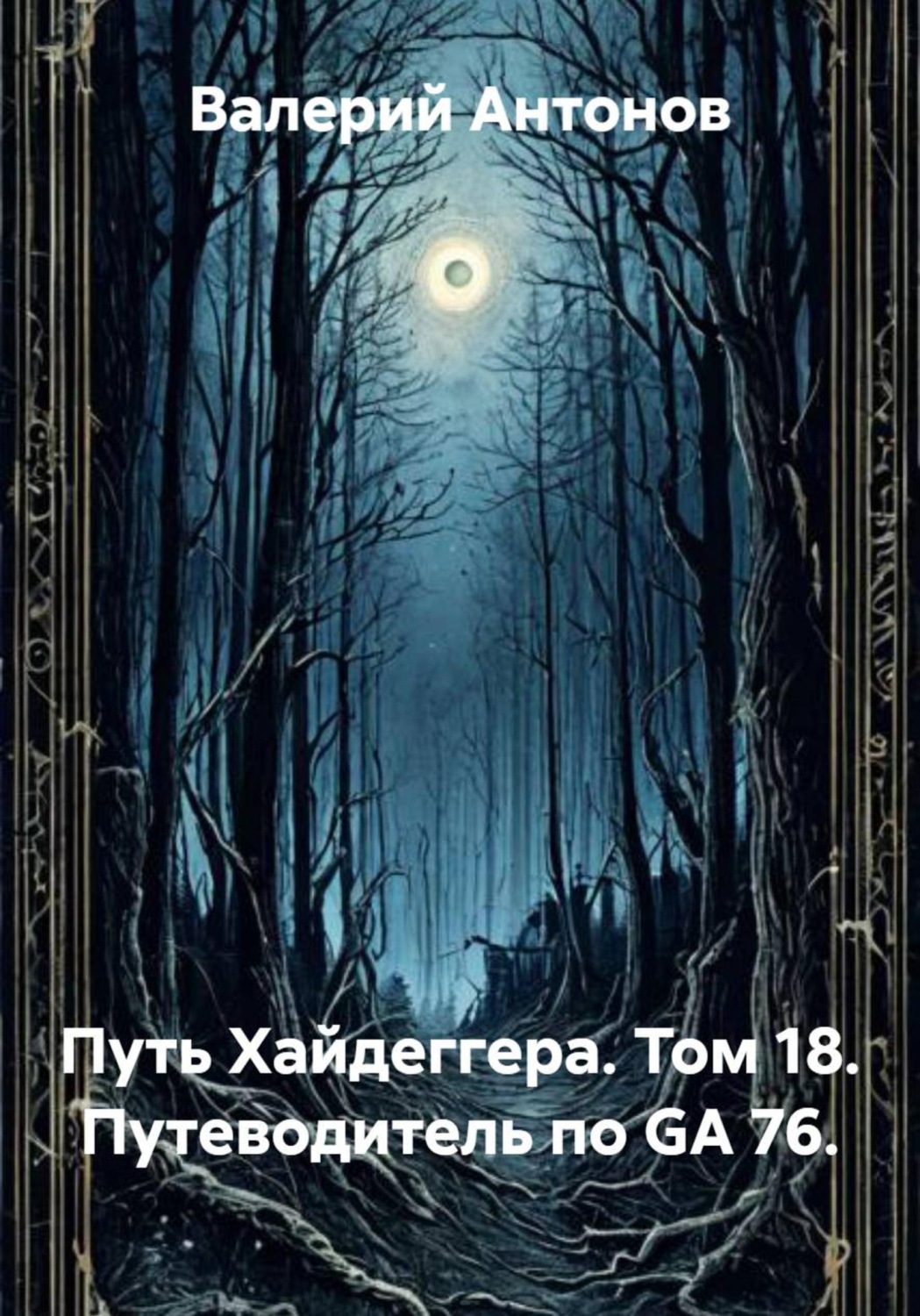 Обложка книги «Путь Хайдеггера. Том 18. Путеводитель по GA 76»