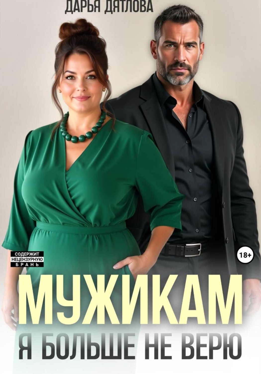 Обложка книги «Мужикам я больше не верю»