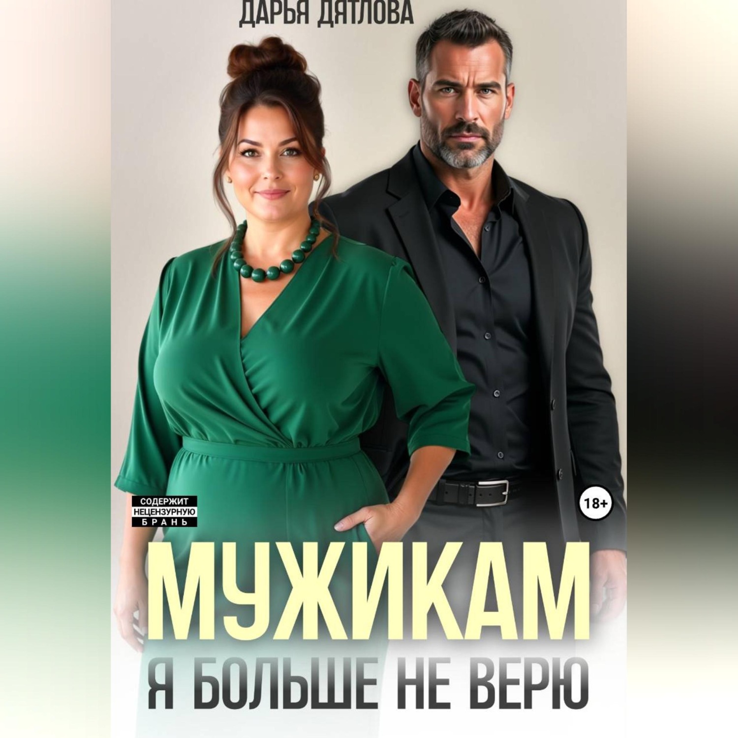 Обложка книги «Мужикам я больше не верю»