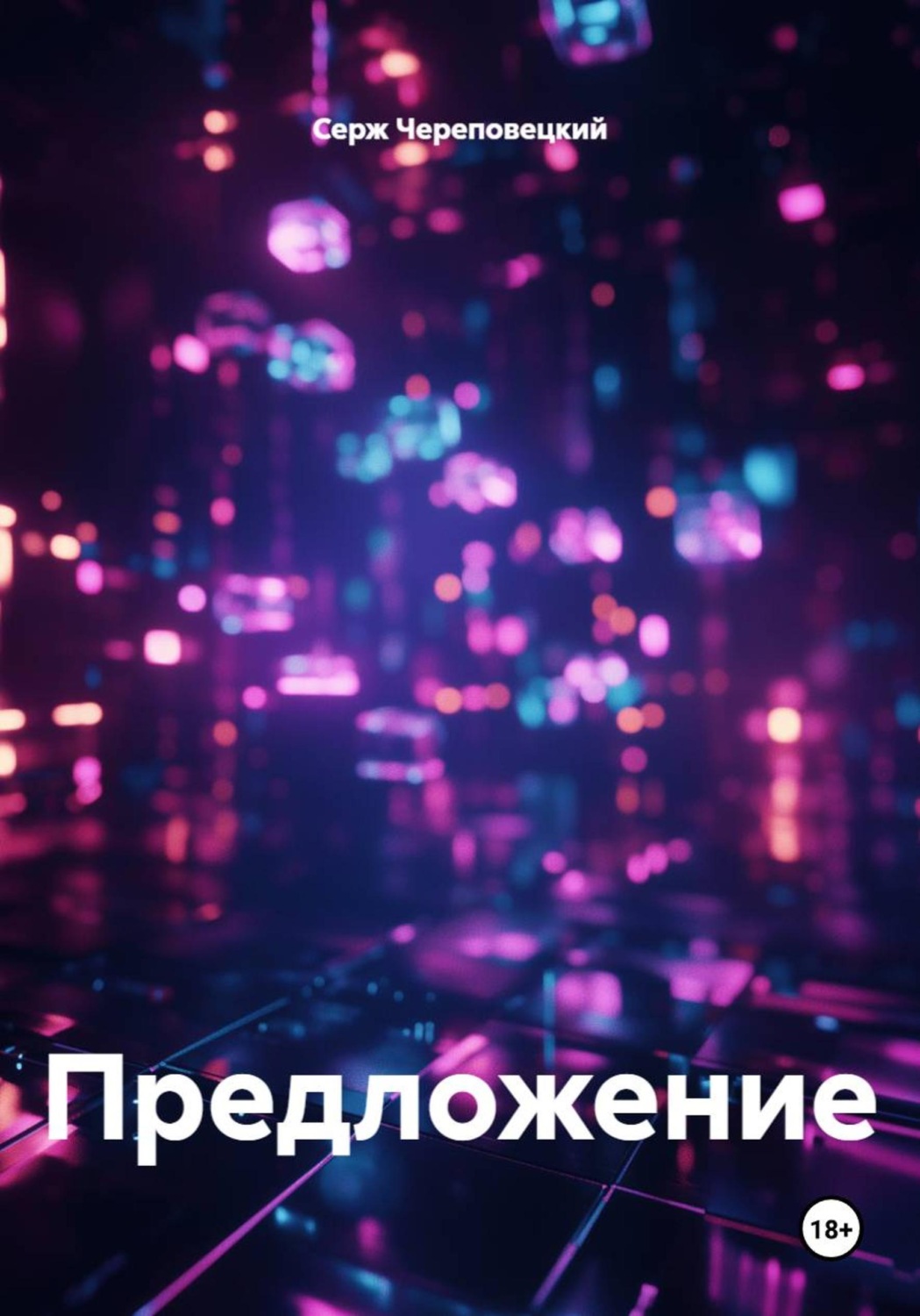 Обложка книги «Предложение»