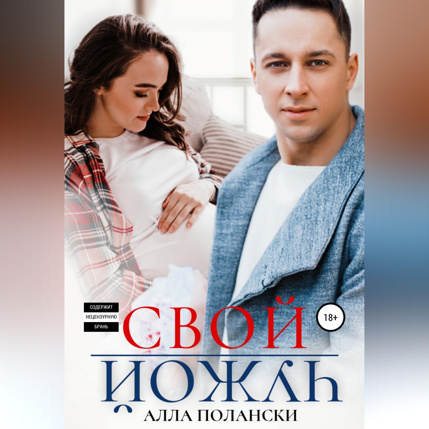 Обложка книги «Свой чужой»