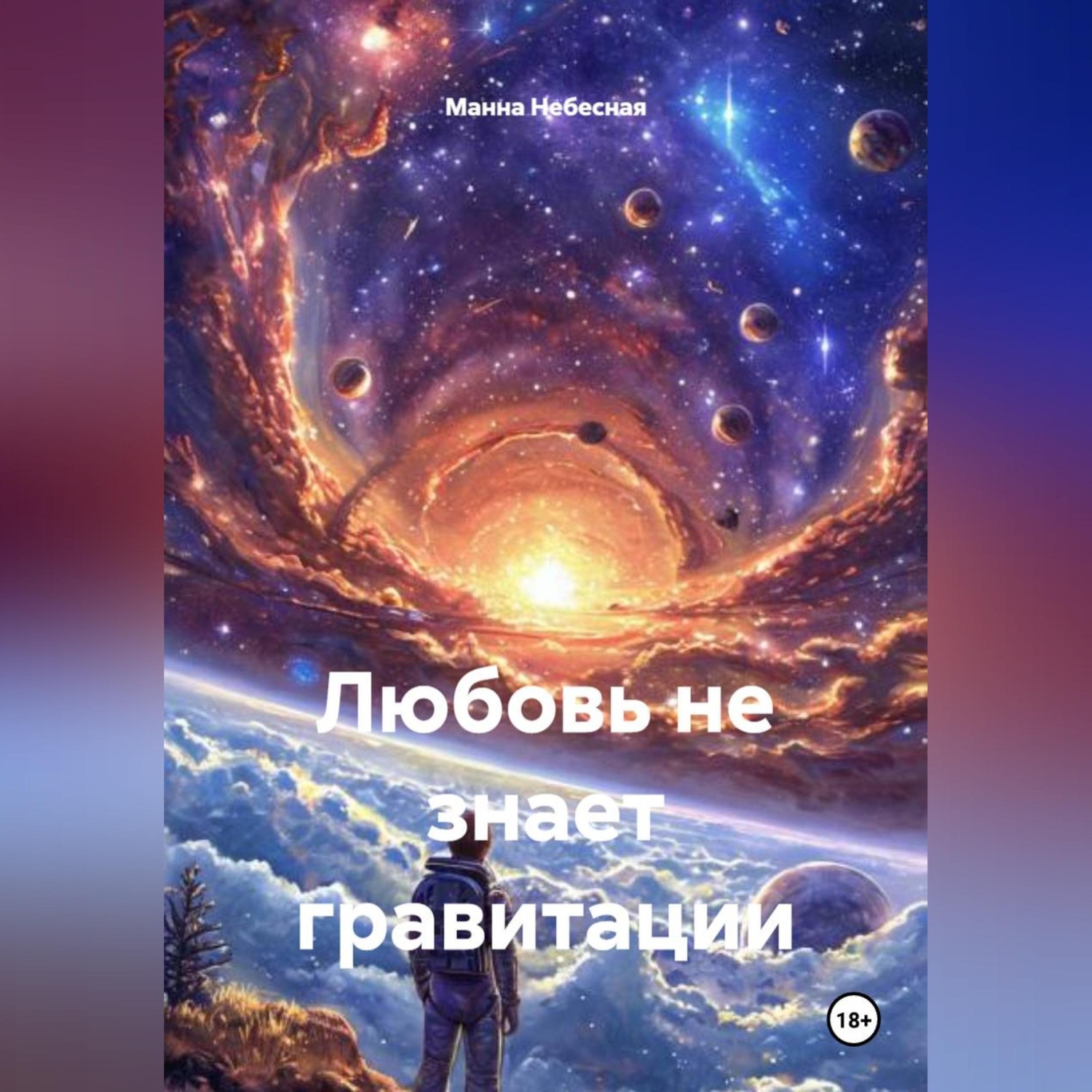 Обложка книги «Любовь не знает гравитации»