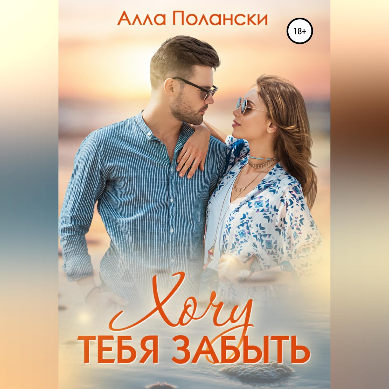 Обложка книги «Хочу тебя забыть»
