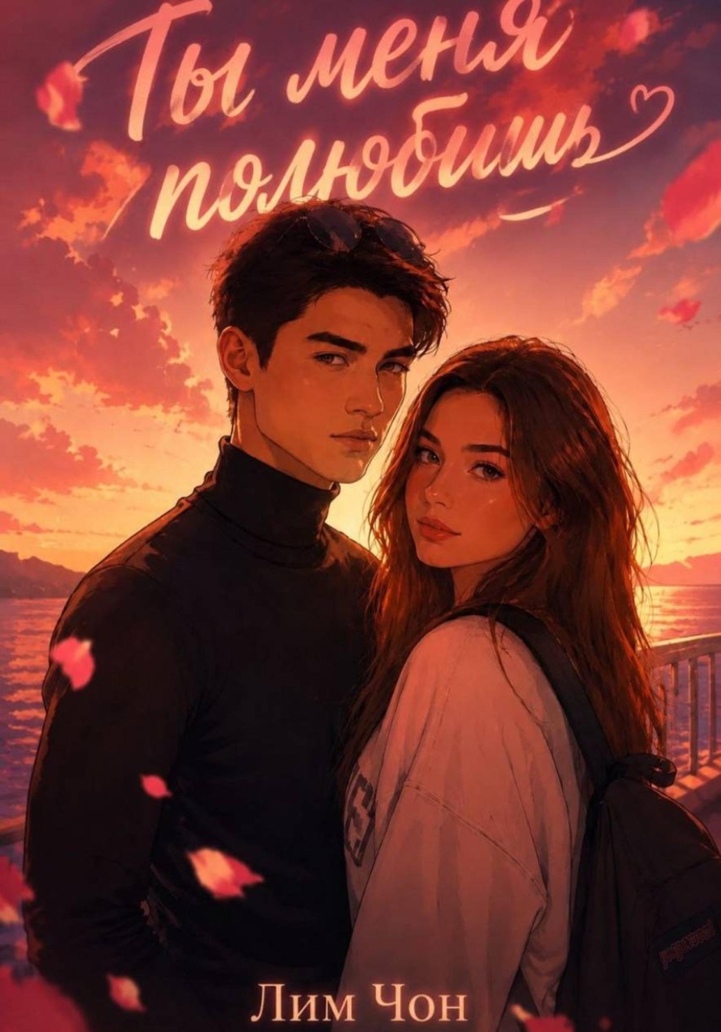 Обложка книги «Ты меня полюбишь»