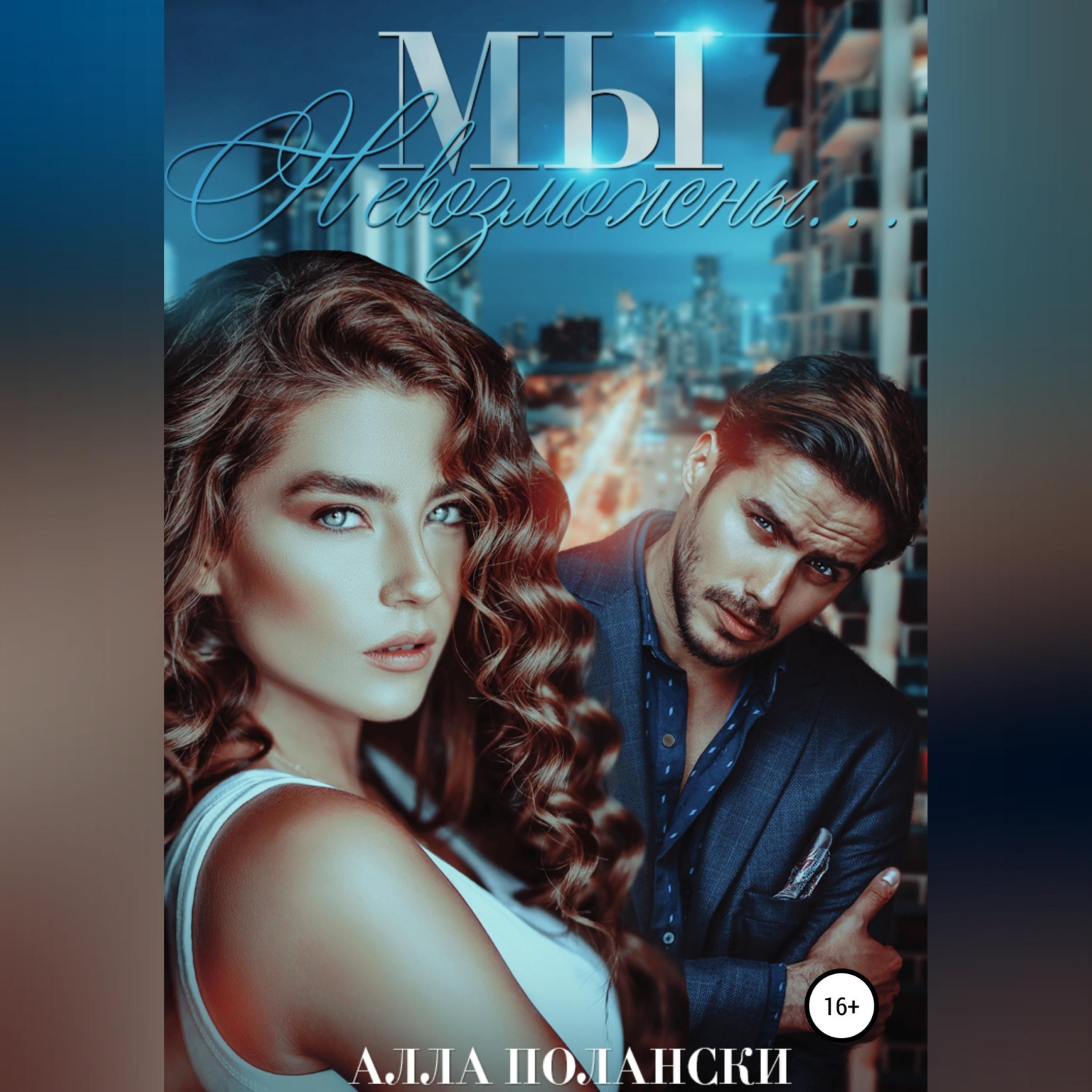 Обложка книги «Мы невозможны...»