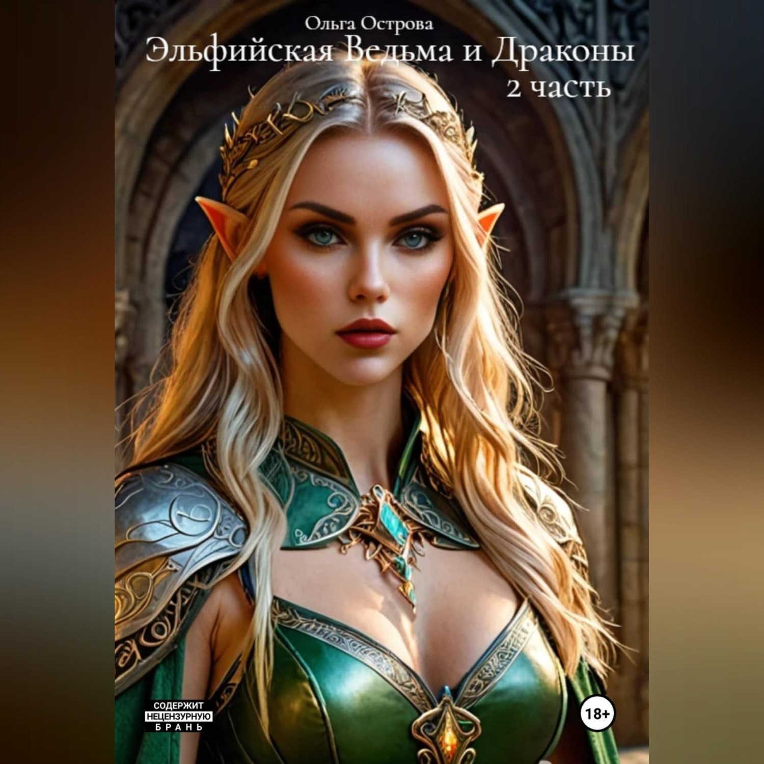 Обложка книги «Эльфийская Ведьма и Драконы 2»