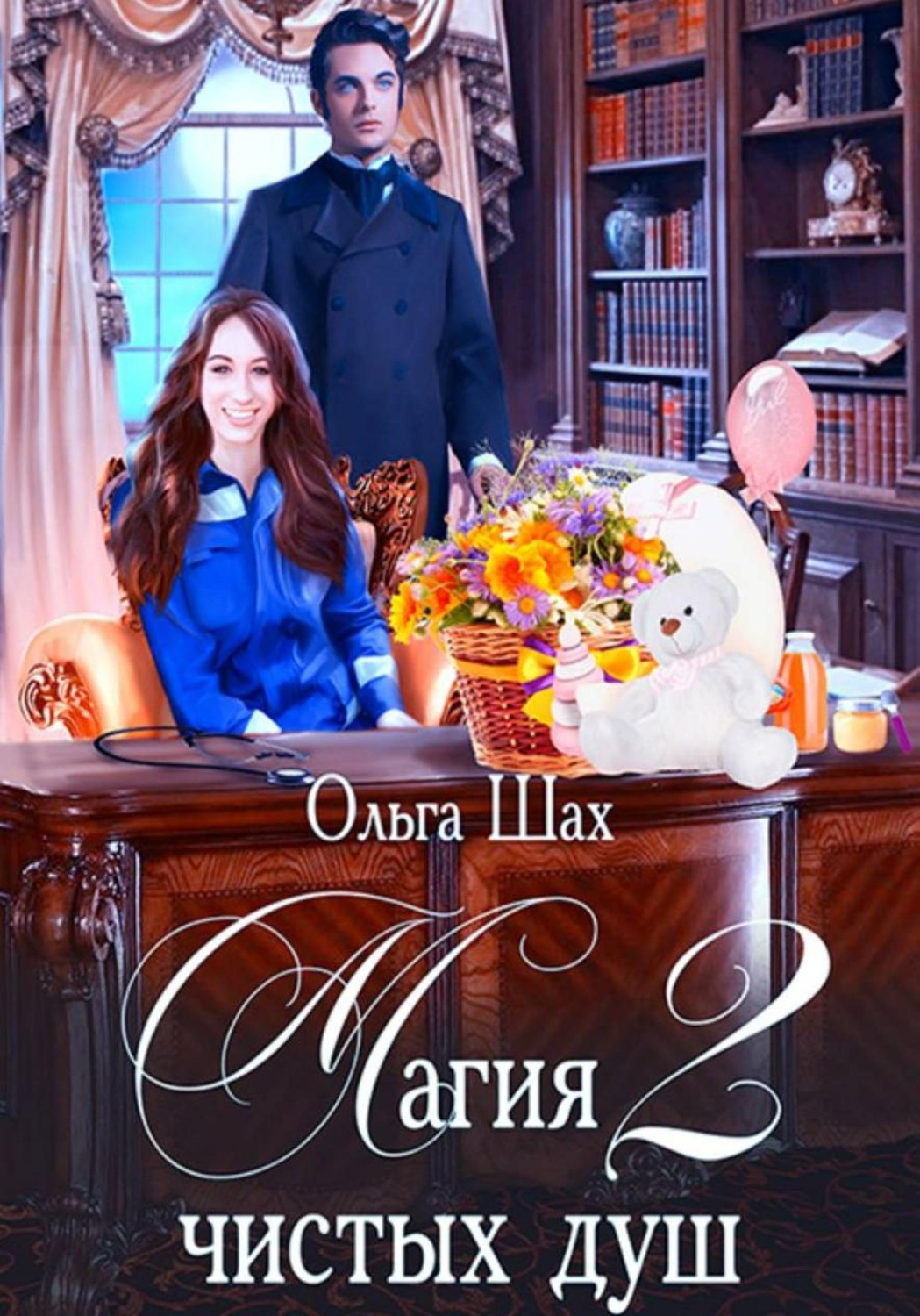 Обложка книги «Магия Чистых душ 2»