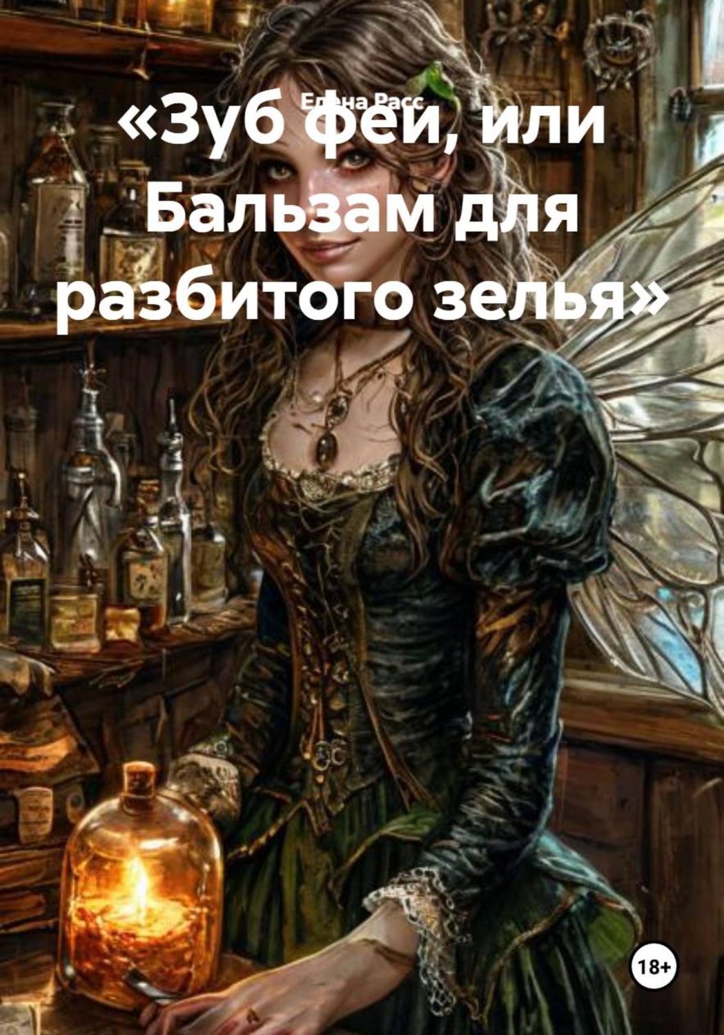 Обложка книги «Зуб феи, или Бальзам для разбитого зелья»