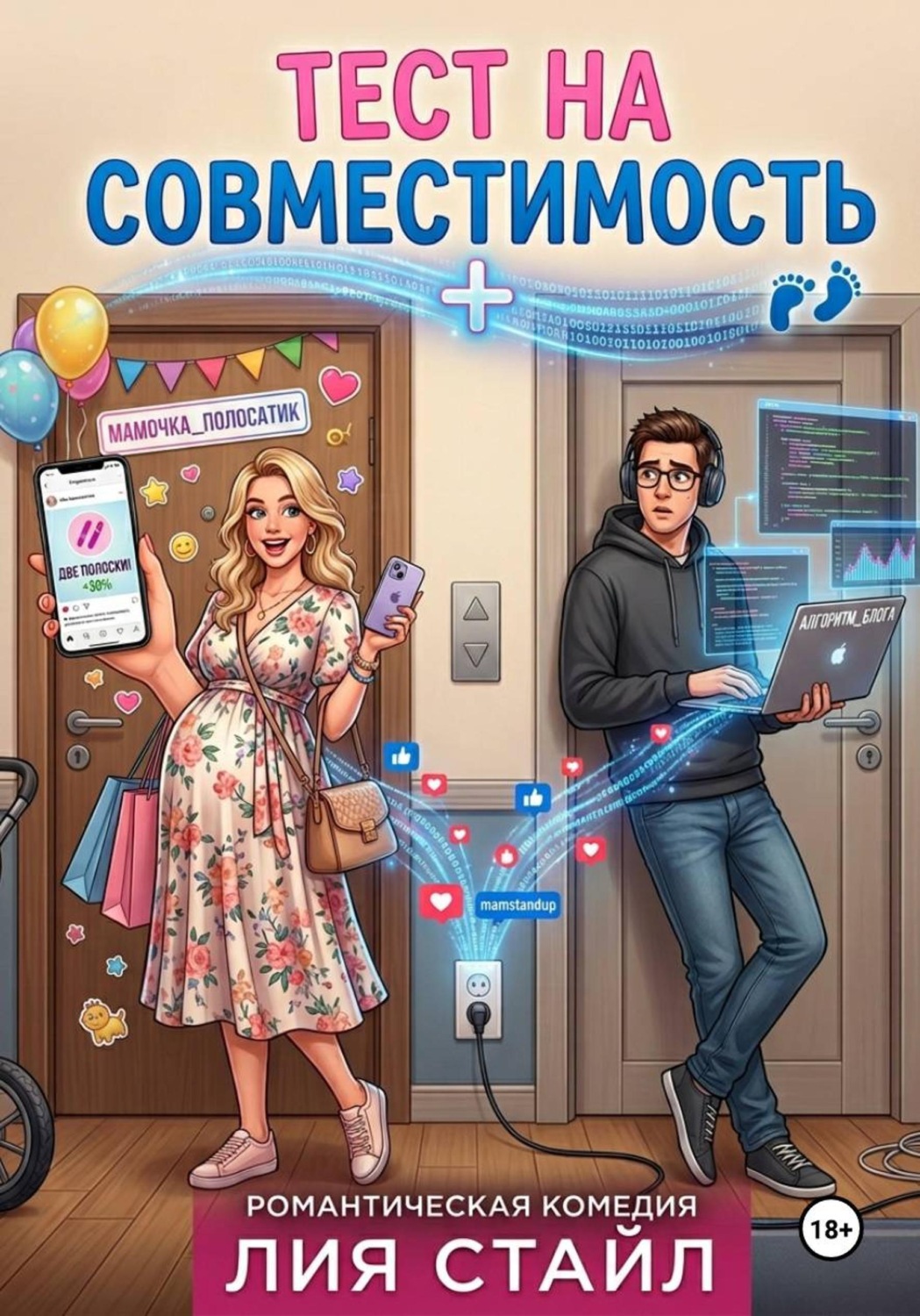 Обложка книги «Тест на совместимость»