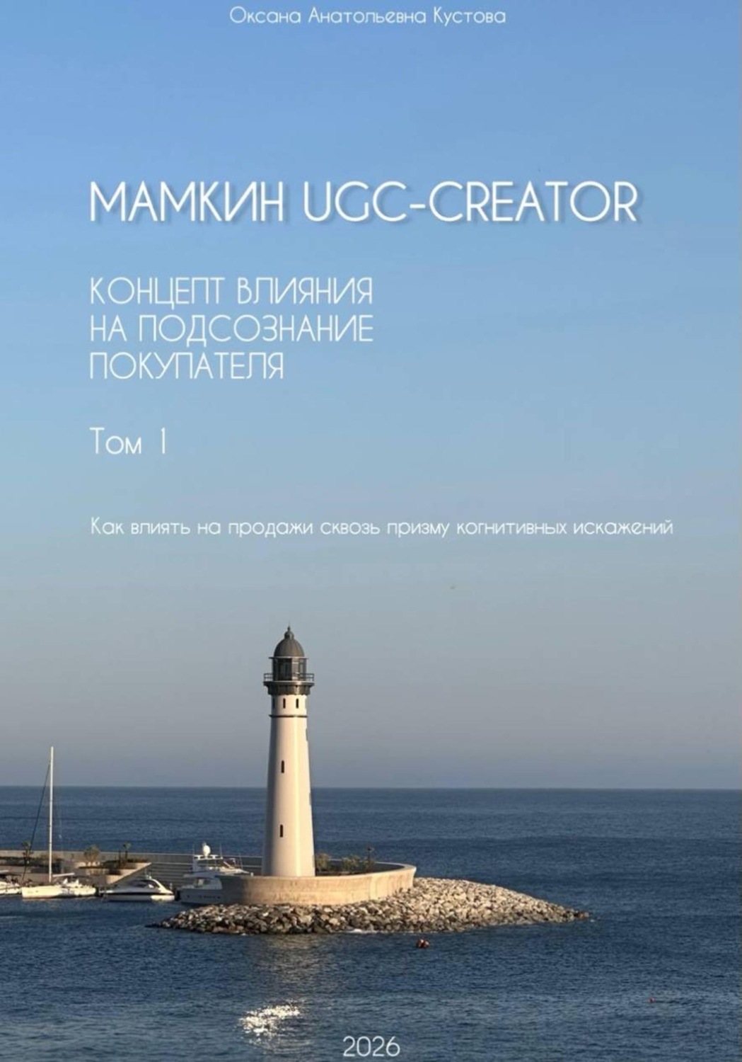 Обложка книги «Мамкин UGC-creator. Концепт влияния на подсознание покупателя. Как влиять на продажи сквозь призму когнитивных искажений. Том 1»