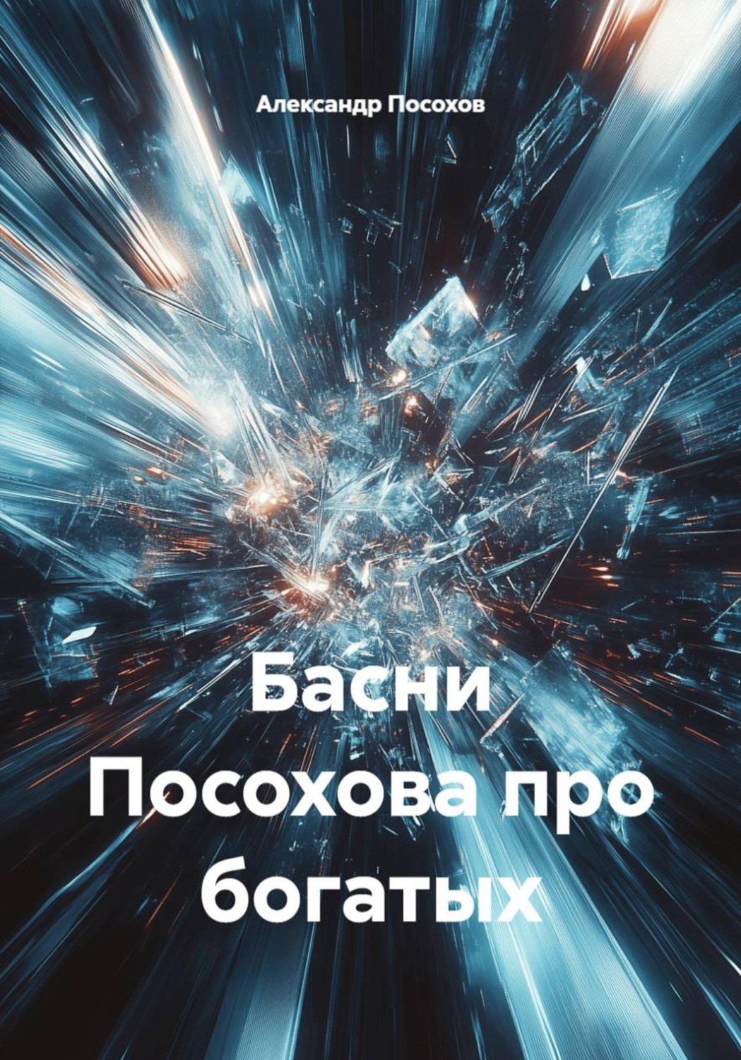 Обложка книги «Басни Посохова про богатых»