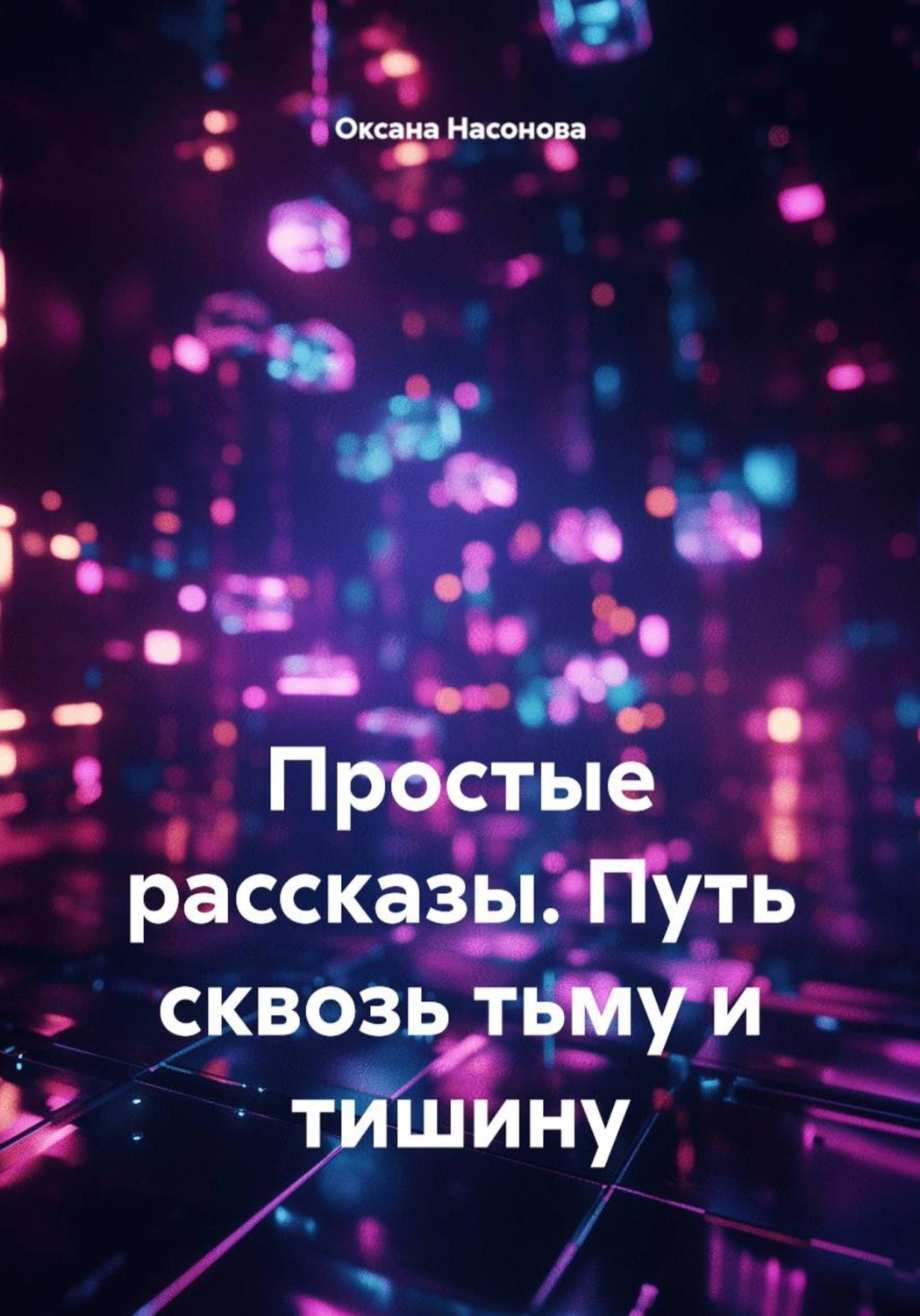 Обложка книги «Простые рассказы. Путь сквозь тьму и тишину»