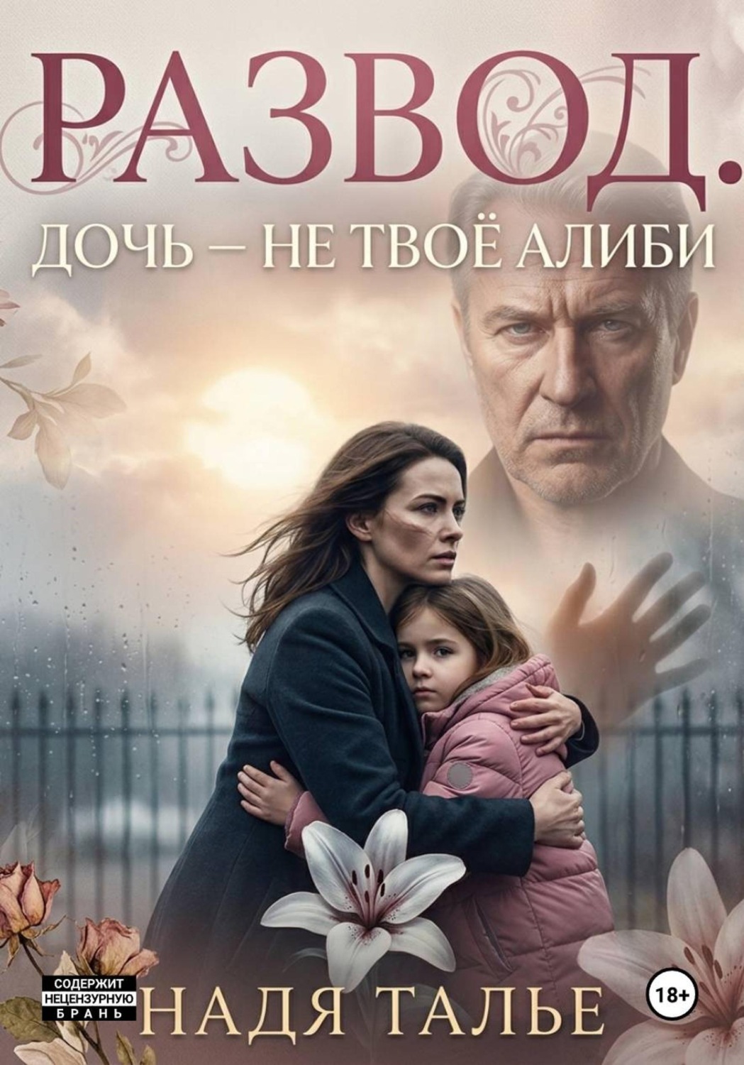 Обложка книги «Развод. Дочь — не твоё алиби»