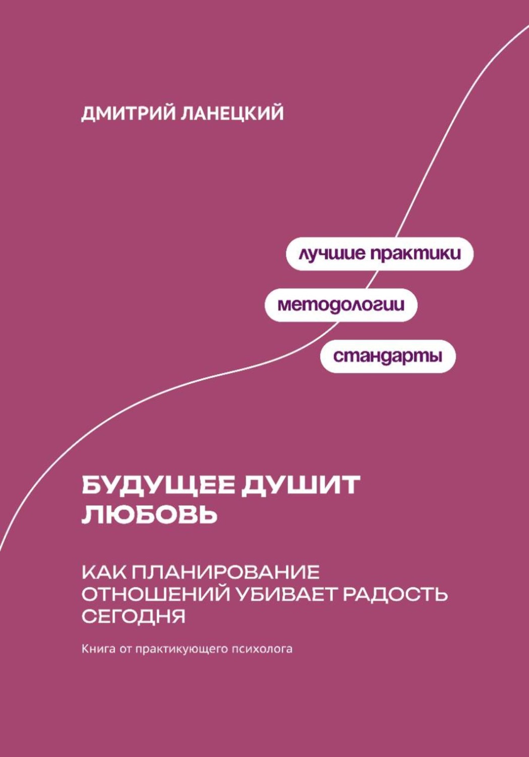 Обложка книги «Будущее душит любовь: Как планирование отношений убивает радость сегодня»