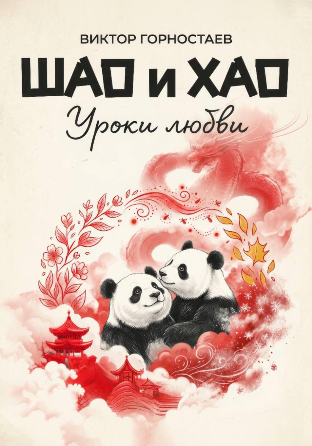 Обложка книги «Шао и Хао. Уроки любви»