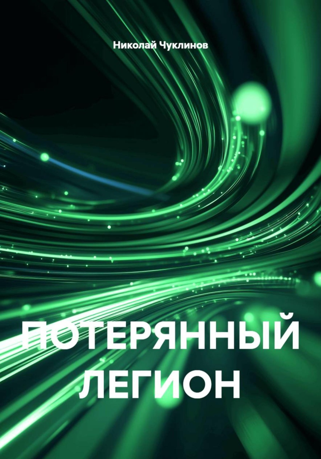 Обложка книги «ПОТЕРЯННЫЙ ЛЕГИОН»