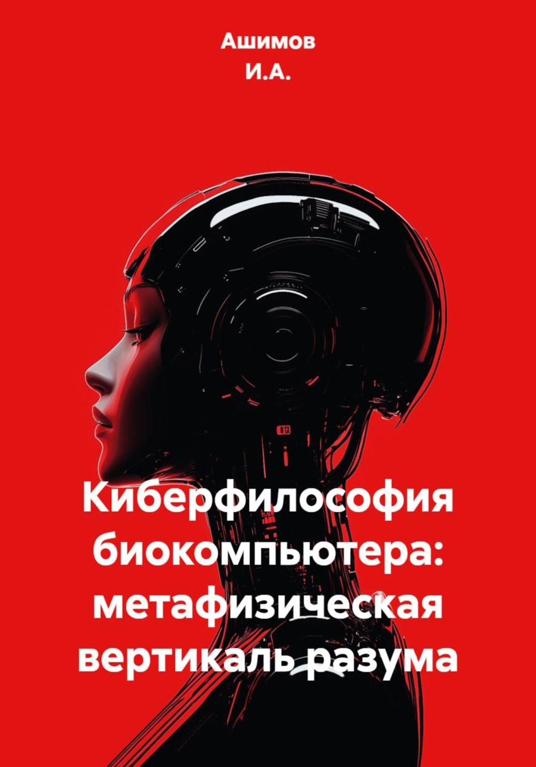 Обложка книги «Киберфилософия биокомпьютера: метафизическая вертикаль разума»